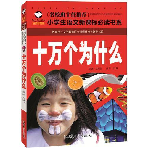 十万个为什么（注音彩图版）/名校班主任推荐小学生语文必读书系