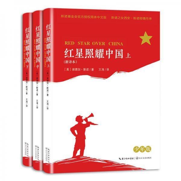 红星照耀中国―少年版京东专享版