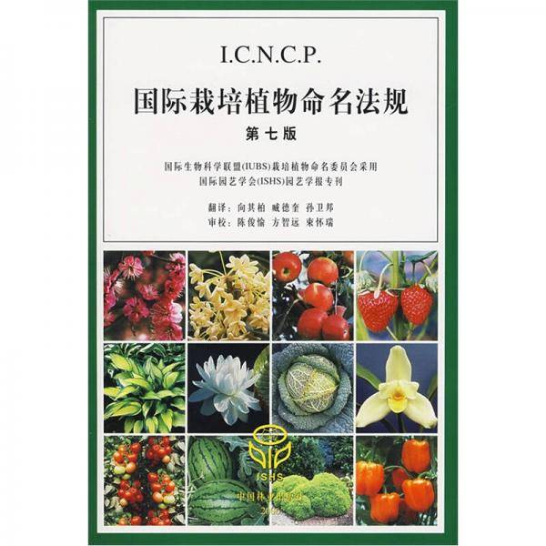 国际栽培植物命名法规