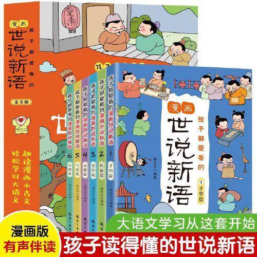孩子都爱看的漫画世说新语