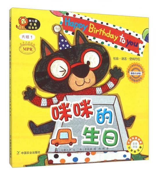 幼儿园区角绘本书：咪咪的生日（大班1）