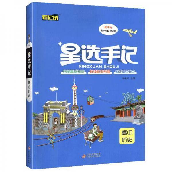 星选手记：高中历史（高中阶段均适用）