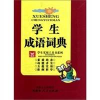 学生成语词典