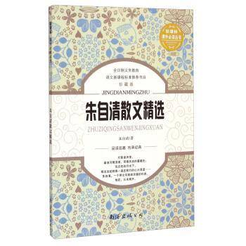 朱自清散文精选（珍藏版）/课外必读丛书