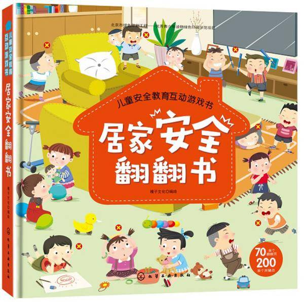 居家安全翻翻书