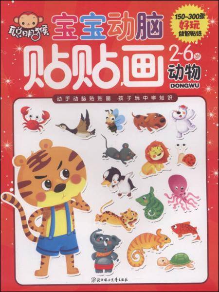 宝宝动脑贴贴画：动物（2～6岁）
