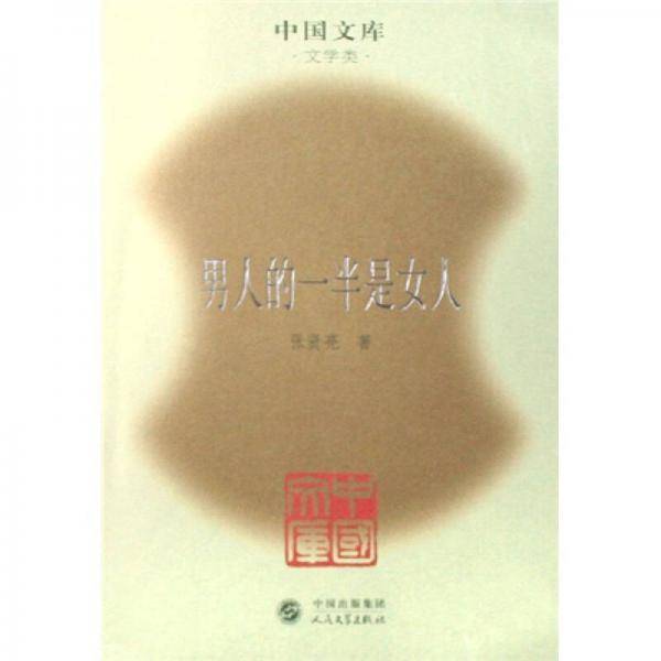 男人的一半是女人