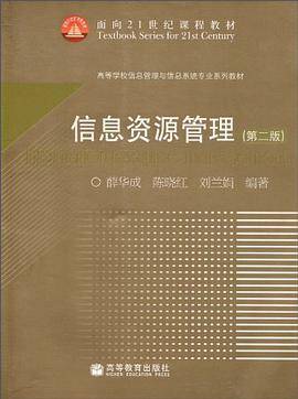 信息资源管理