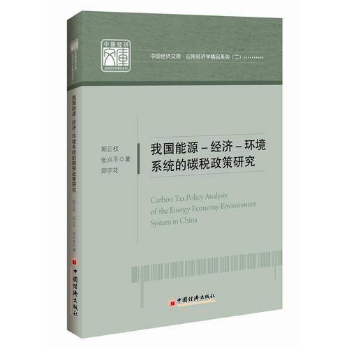 中国经济文库・应用经济学精品系列（二）：我国能源-经济-环境系统的碳税政策研究