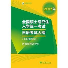 全国硕士研究生入学统一考试日语考试大纲