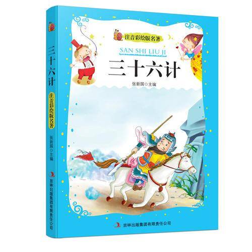 三十六计（注音彩绘版名著）