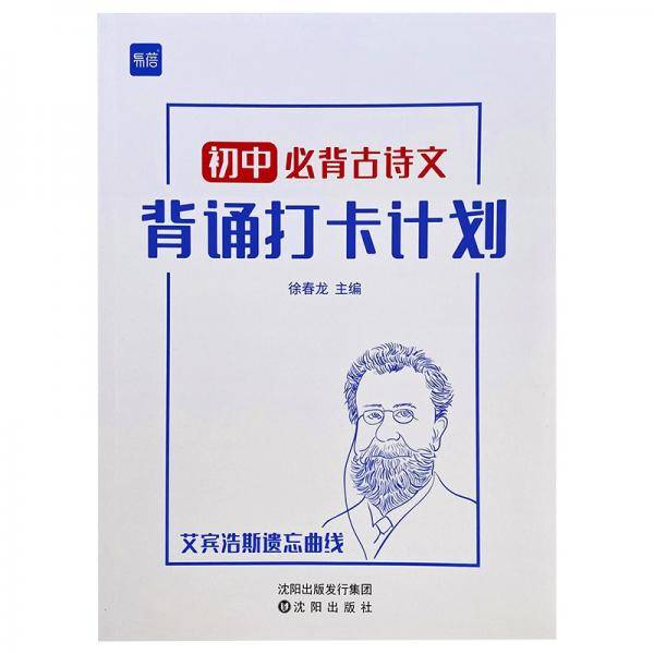 初中古诗词文言文背诵打卡计划复习计划本艾宾浩斯记忆本