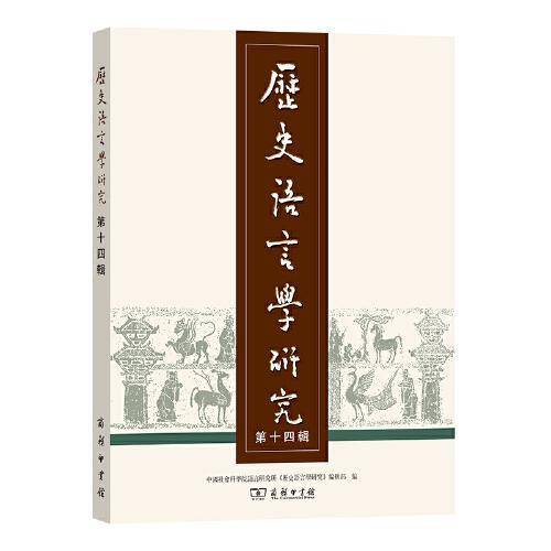 历史语言学研究（第十四辑）