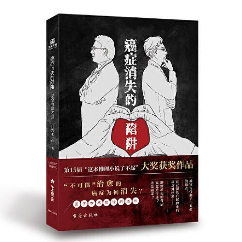癌症消失的陷阱