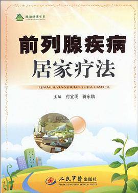 前列腺疾病居家疗法