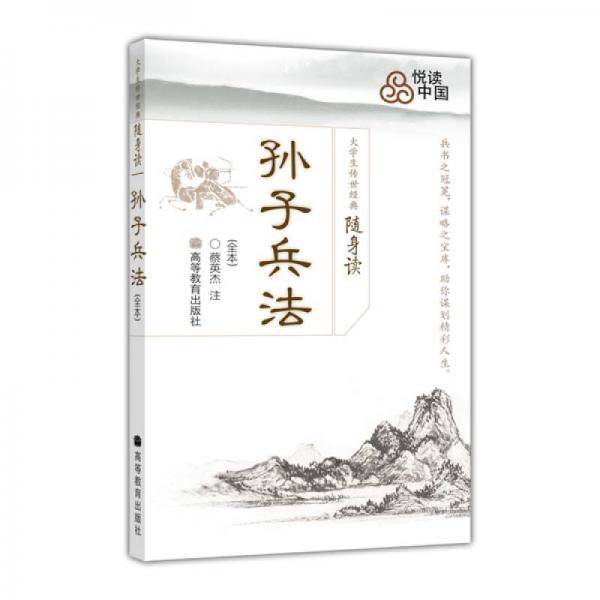孙子兵法-大学生传世经典随身读