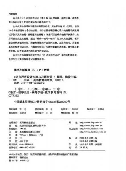 C语言程序设计实验与习题指导