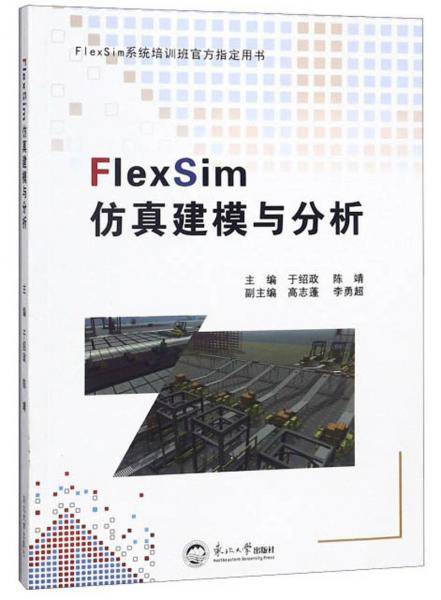 FlexSim仿真建模与分析(FlexSim系统培训班官方指定用书)