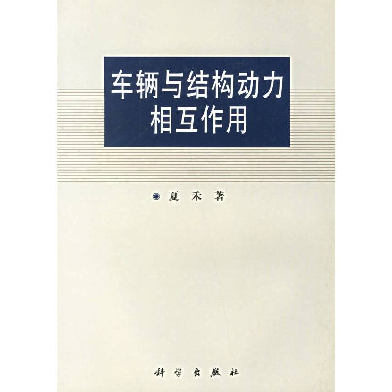 车辆与结构动力相互作用