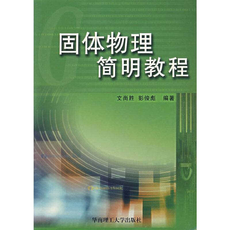 固体物理简明教程