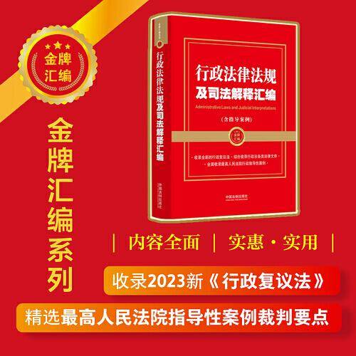 2023行政法律法规及司法解释汇编（含指导案例）【金牌汇编系列】