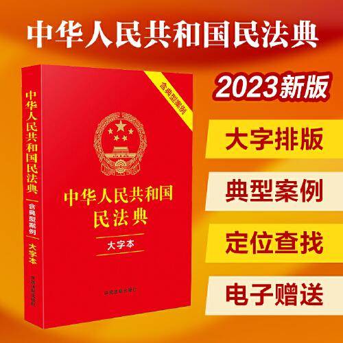 2023中华人民共和国民法典（大字本）（含典型案例）