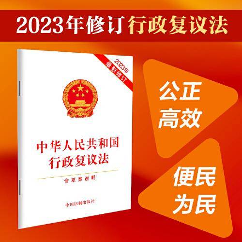 2023中华人民共和国行政复议法（含草案说明）（最新修订）