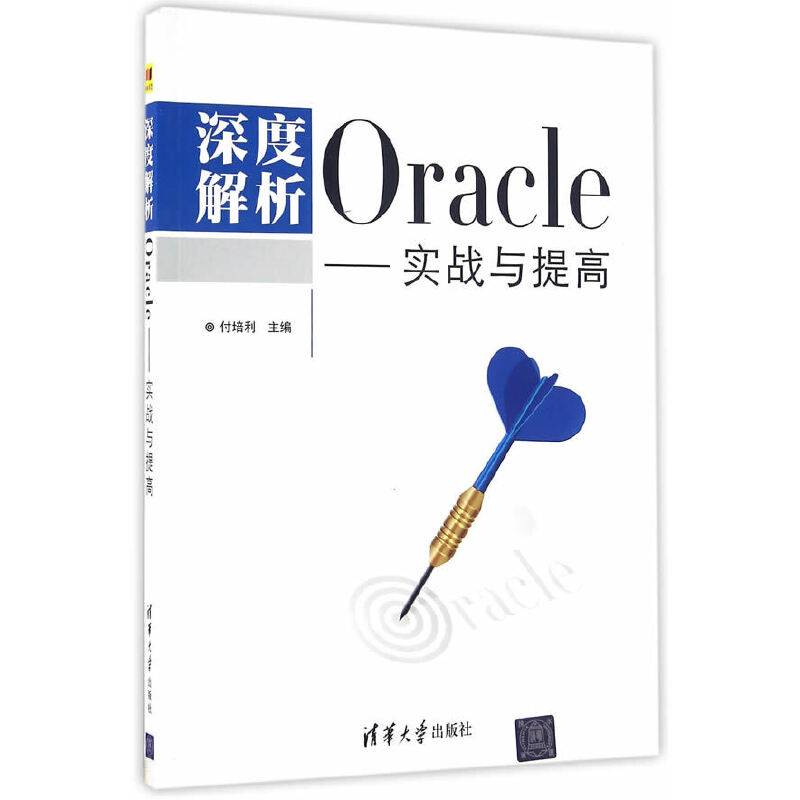 深度解析Oracle--实战与提高