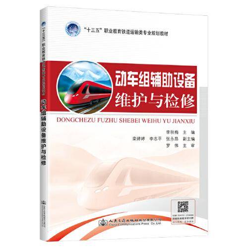 动车组辅助设备维护与检修