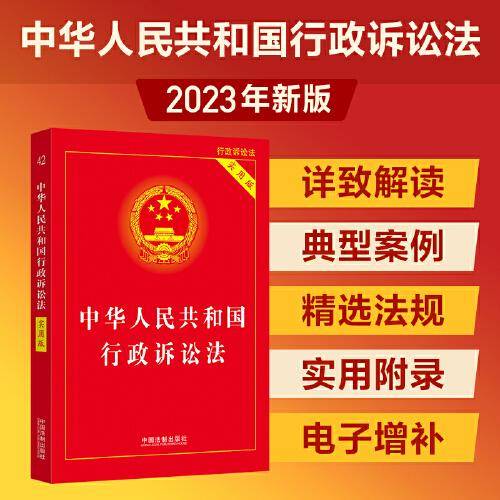 2023中华人民共和国行政诉讼法（实用版）