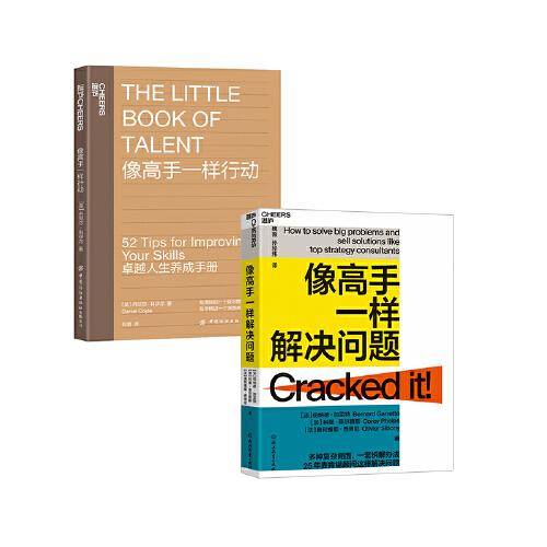 教你成为高手系列：像高手一样解决问题+像高手一样行动