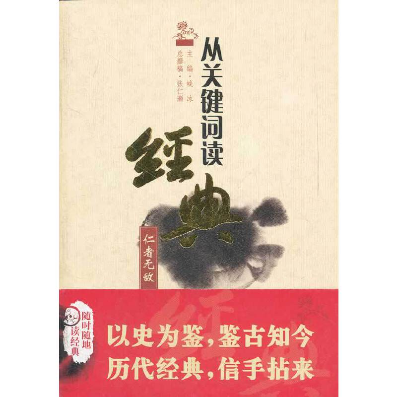 仁者无敌：从关键词读经典