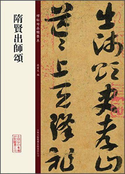 隋贤出师颂