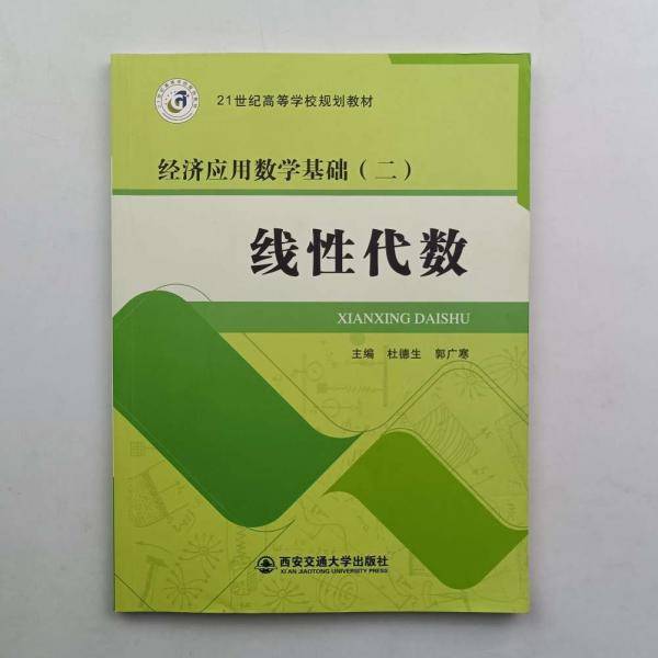 线性代数 杜德生 郭广寒主编 西安交通大学出版社 9787560592749