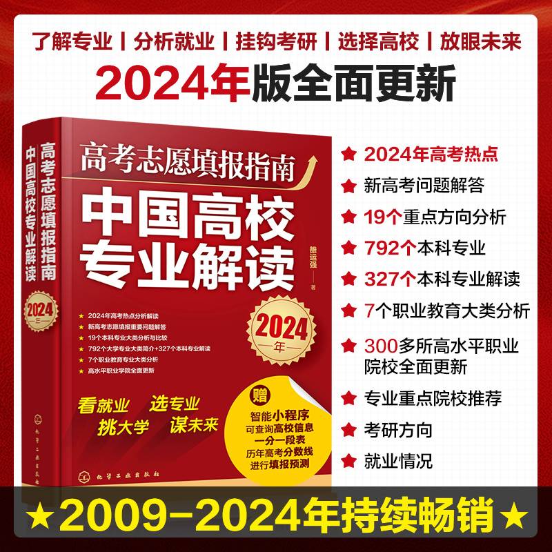 高考志愿填报指南：中国高校专业解读（2024年）