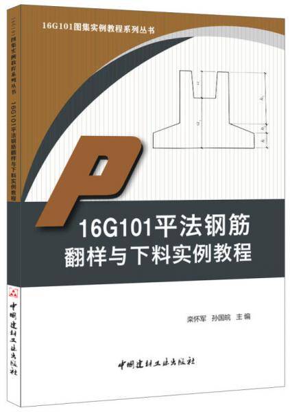 16G101平法钢筋翻样与下料实例教程・16G101图集实例教程系列丛书