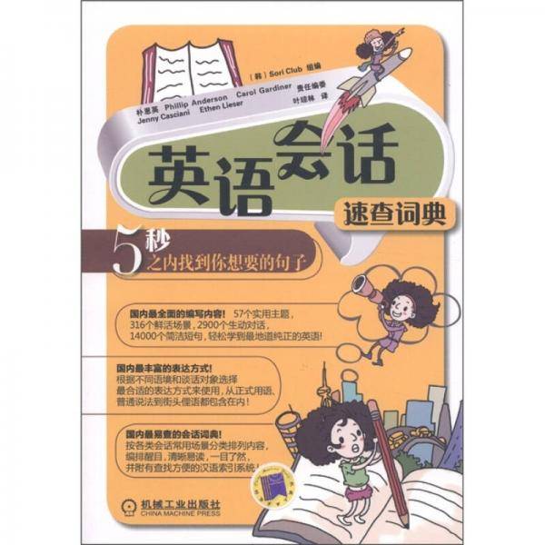 英语会话速查词典