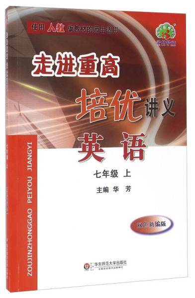 英语 七年级上（双色新编版使用人教版教材的师生适用）/走进重高培优讲义