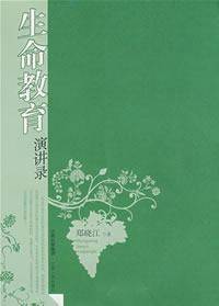 生命教育演讲录