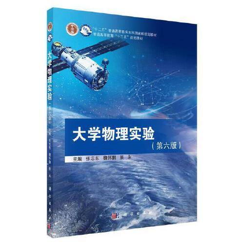 大学物理实验(第6版普通高等教育十三五规划教材)
