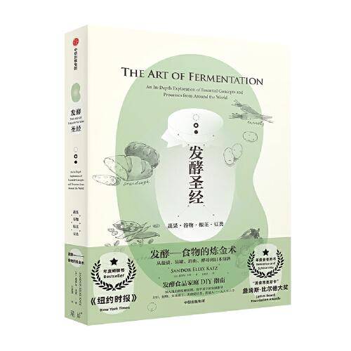 发酵圣经——蔬果、谷物、根茎、豆类