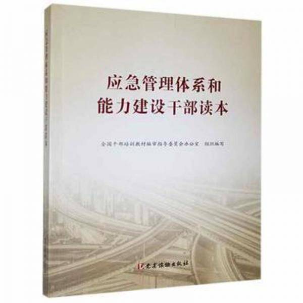 应急管理体系和能力建设干部读本