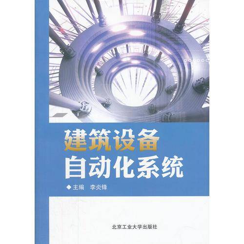建筑设备自动化系统