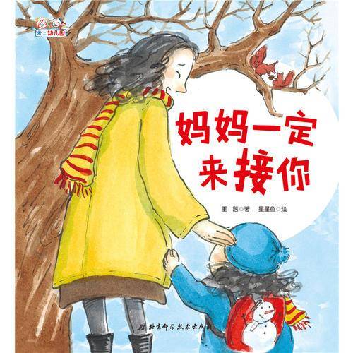 爱上幼儿园系列：妈妈一定来接你（精装）