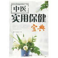 中医实用保健宝典