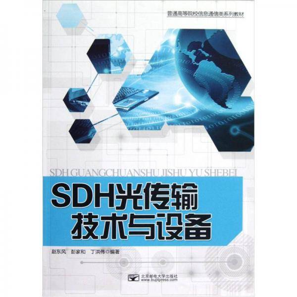 SDH光传输技术与设备
