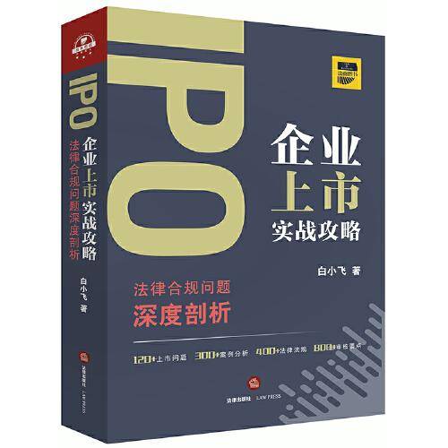 IPO企业上市实战攻略