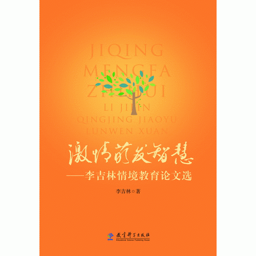 激情萌发智慧/李吉林情境教育论文选