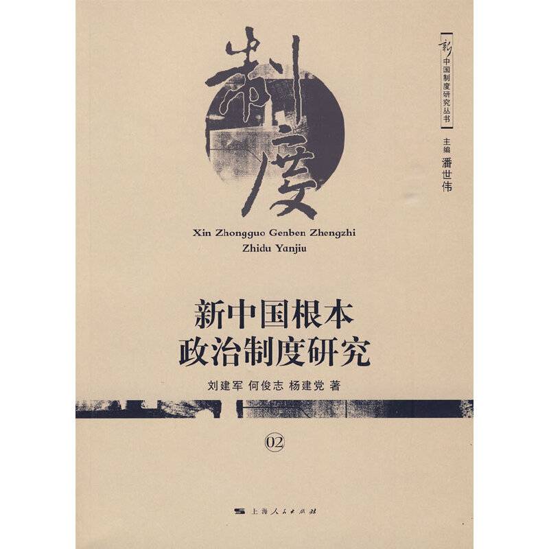新中国根本政治制度研究
