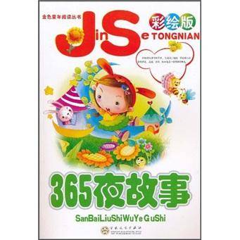 365夜故事